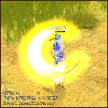 满级金光轮+疑神套装