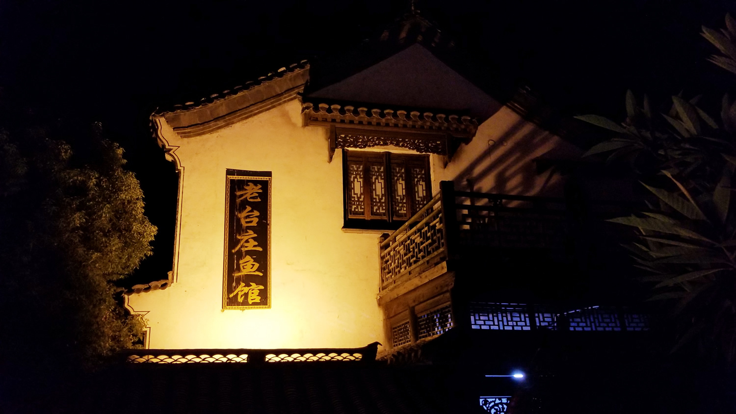 老台庄鱼馆.jpg