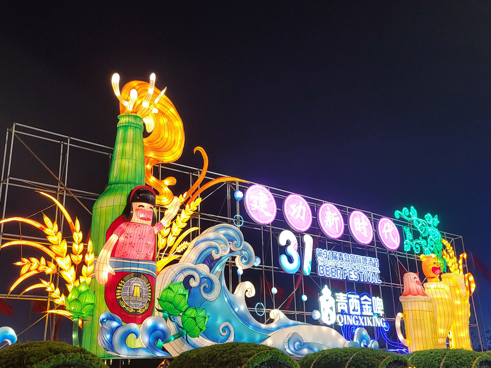 第31届青岛国际啤酒节
